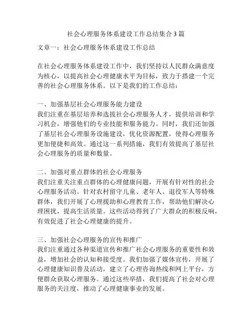 社会心理服务体系建设工作总结集合3篇