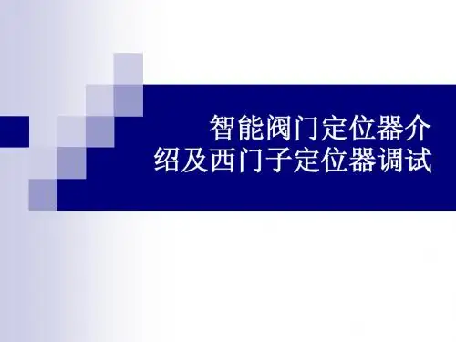 西门子定位器ppt课件