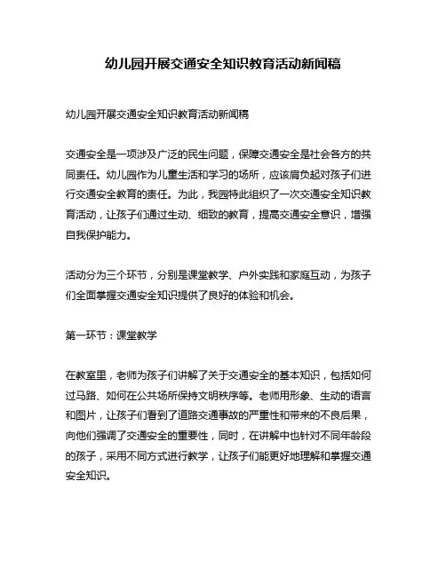 幼儿园开展交通安全知识教育活动新闻稿