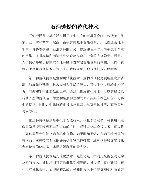 石油芳烃的替代技术