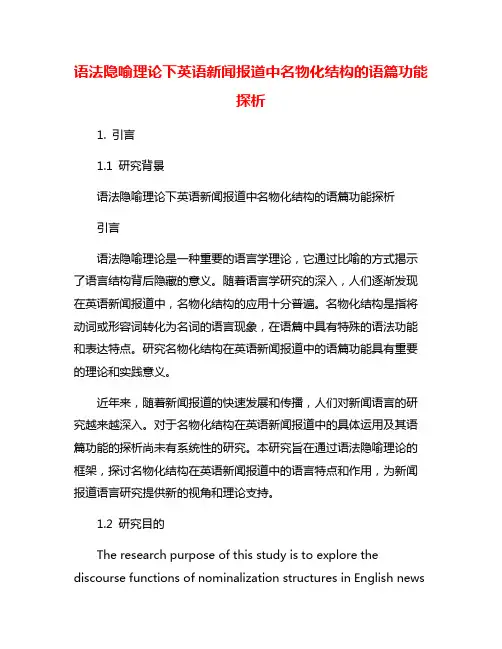 语法隐喻理论下英语新闻报道中名物化结构的语篇功能探析