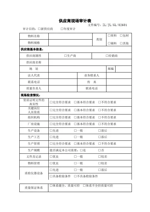 供应商现场审计表