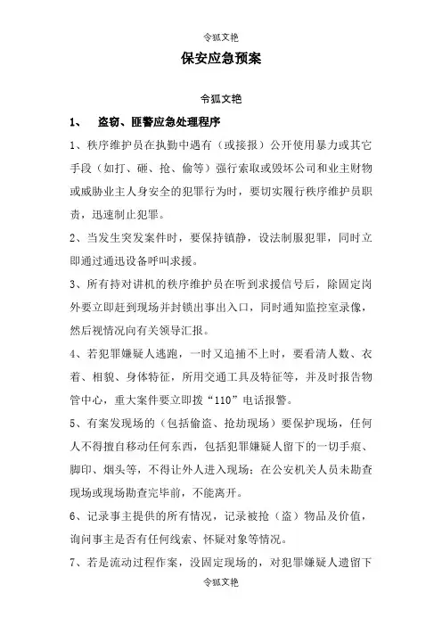保安应急预案之令狐文艳创作