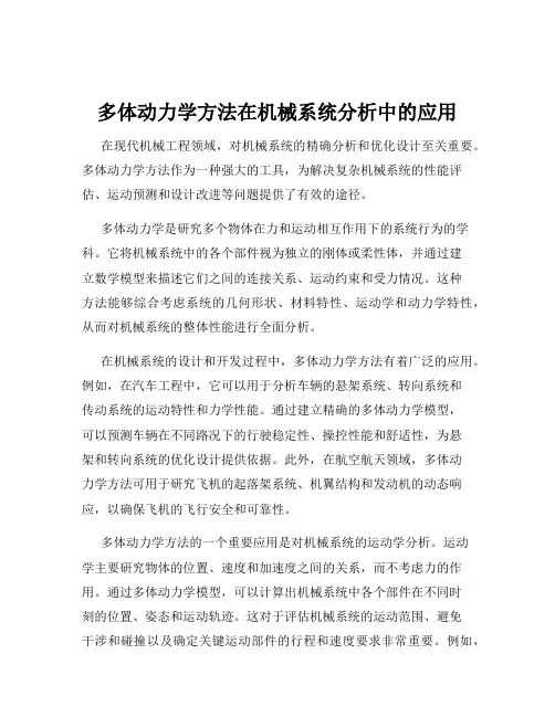 多体动力学方法在机械系统分析中的应用