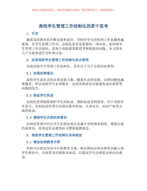 高校学生管理工作法制化的若干思考
