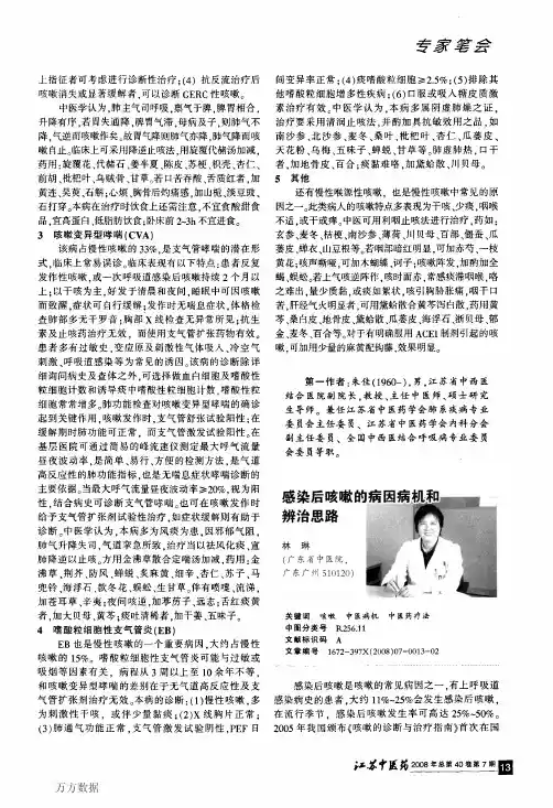 感染后咳嗽的病因病机和辨治思路[1]