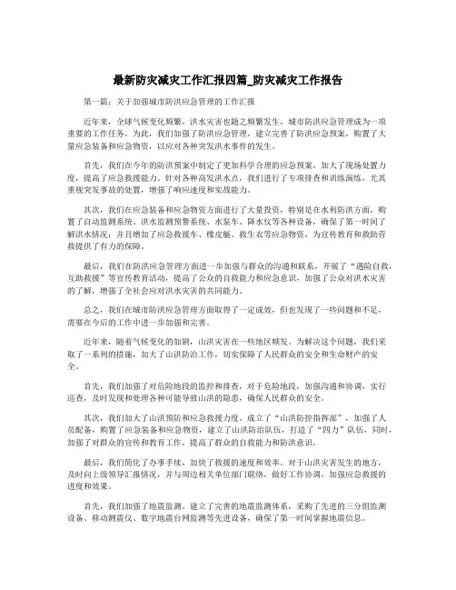 最新防灾减灾工作汇报四篇_防灾减灾工作报告