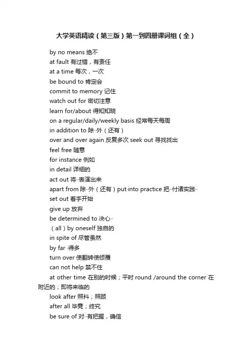 大学英语精读（第三版）第一到四册课词组（全）