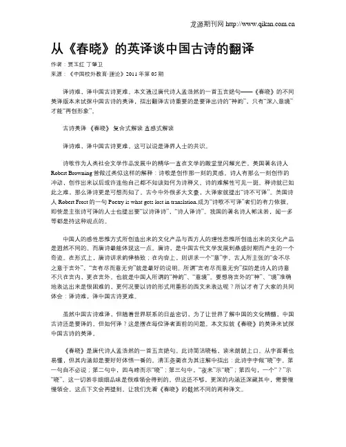 从《春晓》的英译谈中国古诗的翻译