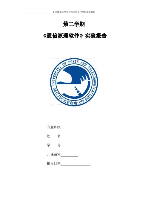 北京邮电大学信息与通信工程学院实验报告