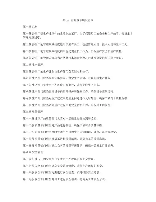 冲压厂管理规章制度范本