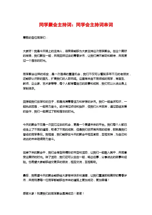同学聚会主持词：同学会主持词串词