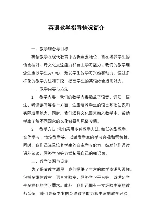英语教学指导情况简介