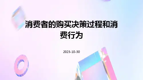 消费者的购买决策过程和消费行为