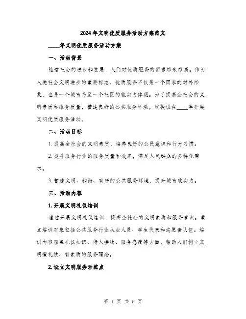 2024年文明优质服务活动方案范文(2篇)