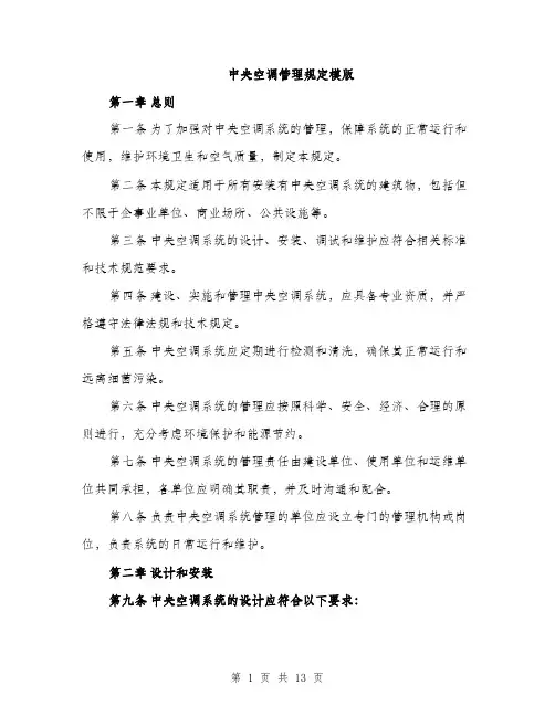 中央空调管理规定模版(四篇)