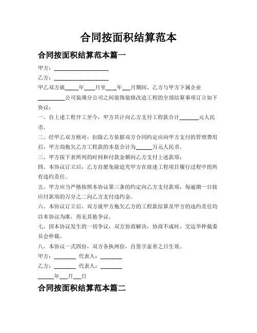 合同按面积结算范本