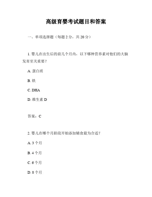 高级育婴考试题目和答案