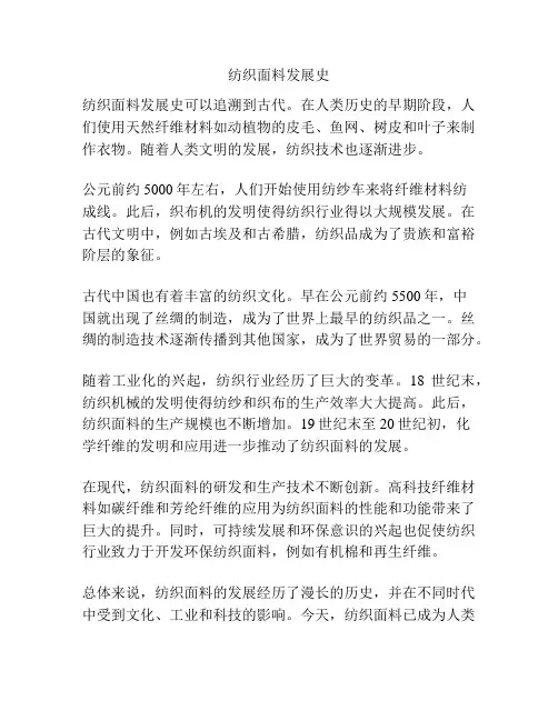 纺织面料发展史