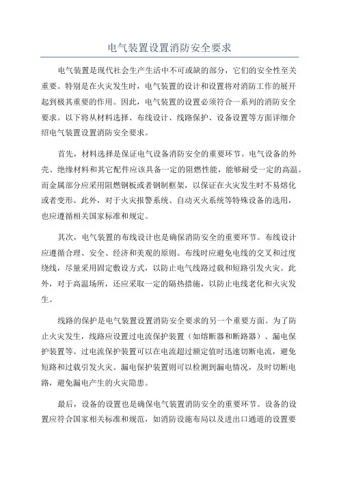 电气装置设置消防安全要求