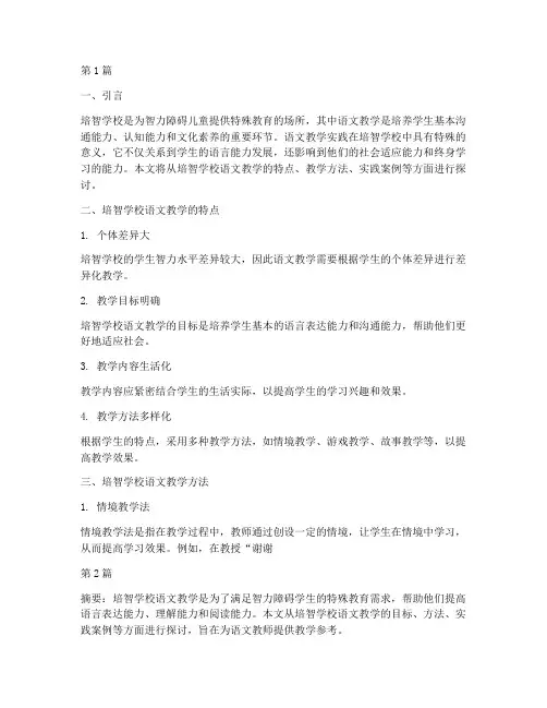 培智学校语文教学实践(3篇)