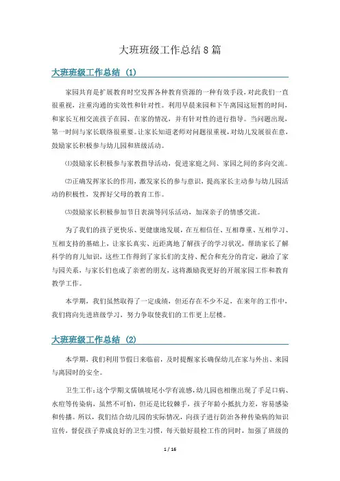 大班班级工作总结8篇