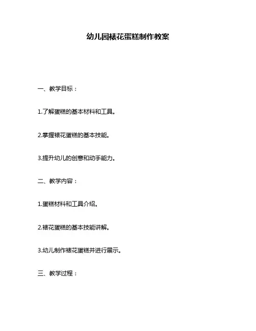 幼儿园裱花蛋糕制作教案
