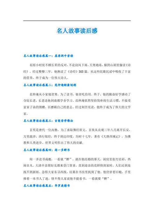 名人故事读后感