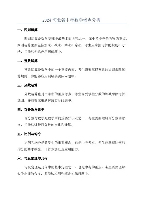 2024河北省中考数学考点分析