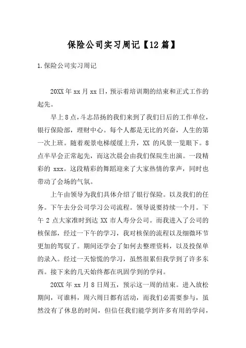保险公司实习周记【12篇】