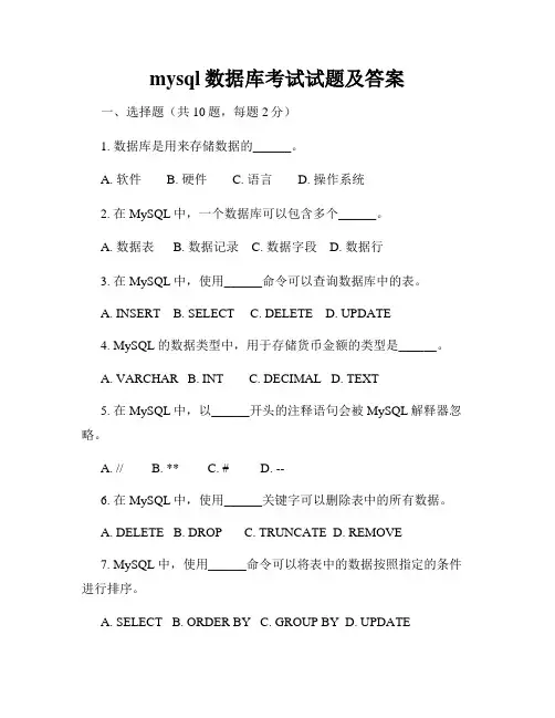 mysql数据库考试试题及答案