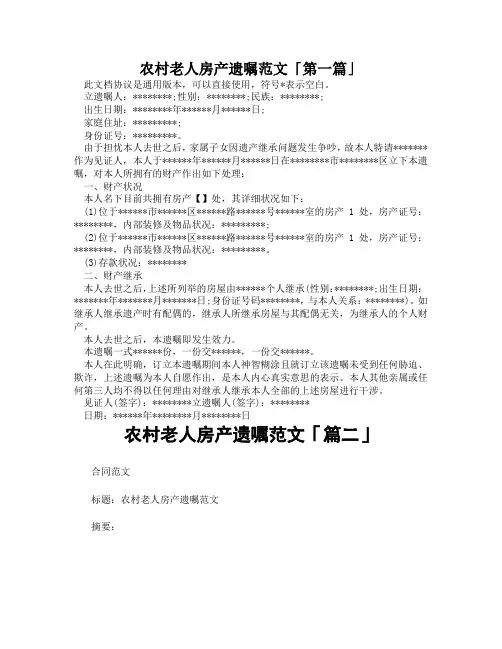 农村老人房产遗嘱范文「精选3篇」