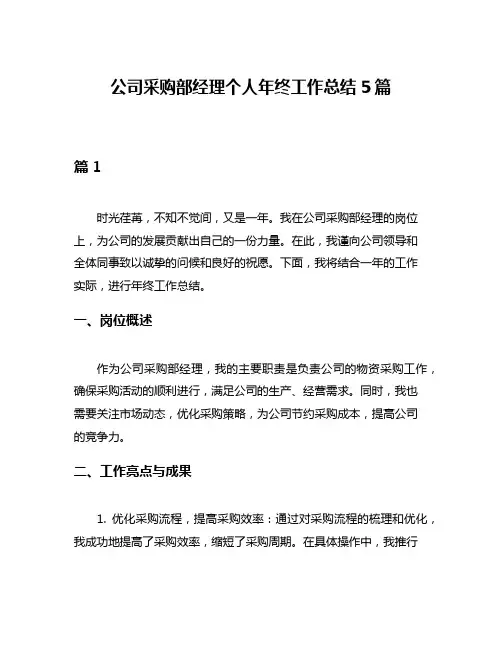 公司采购部经理个人年终工作总结5篇