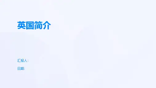 英国简介-精品文档