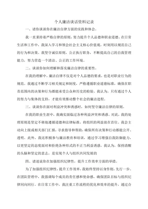 个人廉洁谈话资料记录