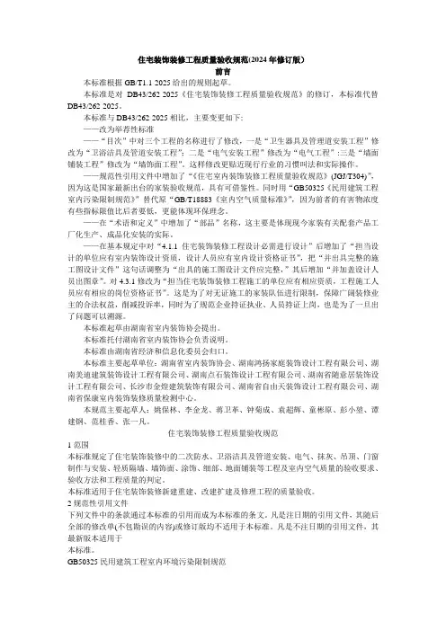 湖南省住宅装饰装修工程质量验收规范(2024年修订版)