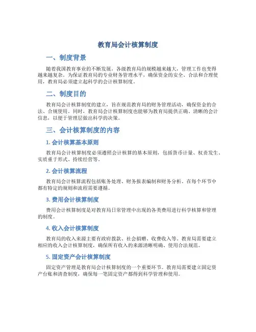 教育局会计核算制度