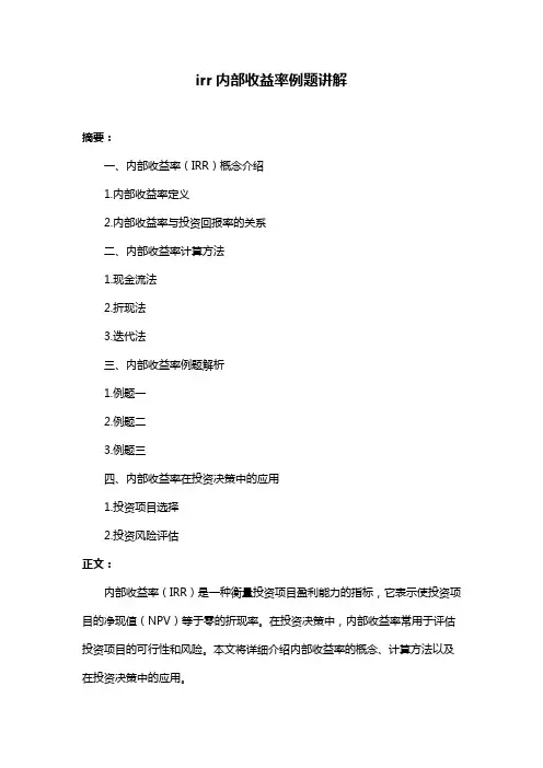 irr内部收益率例题讲解