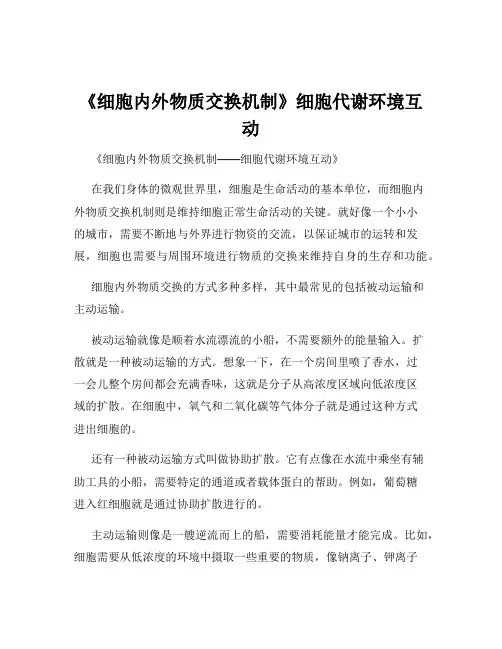 《细胞内外物质交换机制》细胞代谢环境互动