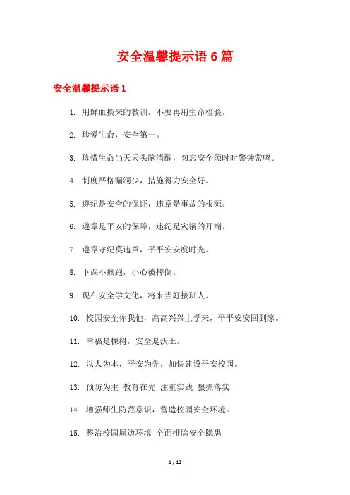 安全温馨提示语6篇