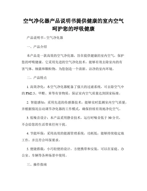 空气净化器产品说明书提供健康的室内空气呵护您的呼吸健康