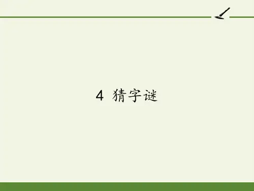 统编版一年级语文下册4猜字谜课件(共20张PPT)