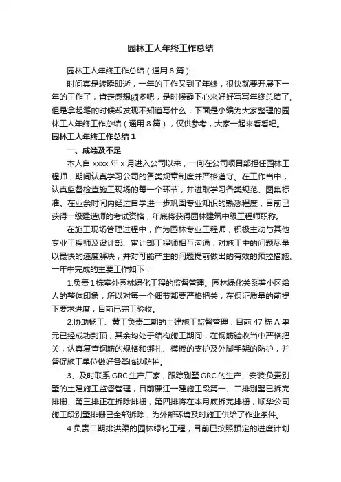 园林工人年终工作总结（通用8篇）