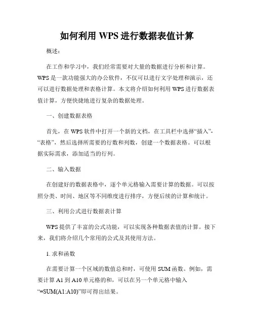 如何利用WPS进行数据表值计算