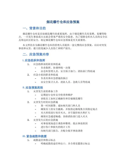 烟花爆竹仓库应急预案