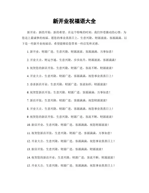 新开业祝福语大全