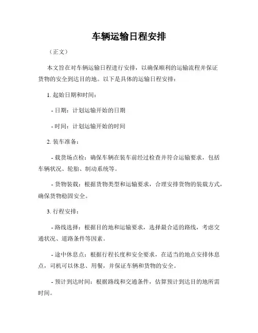 车辆运输日程安排