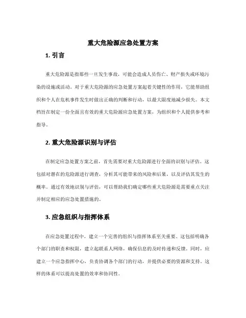 重大危险源应急处置方案