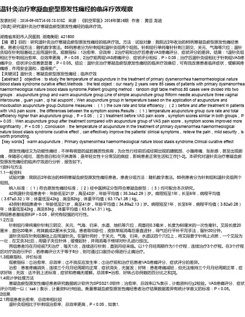 温针灸治疗寒凝血瘀型原发性痛经的临床疗效观察