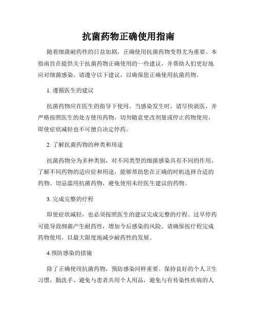 抗菌药物正确使用指南
